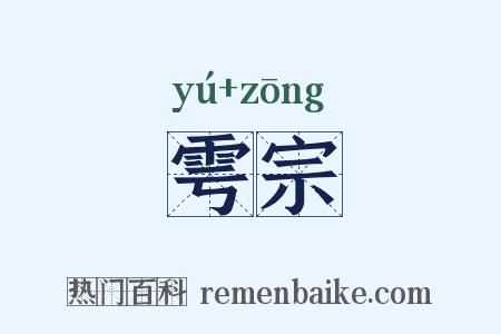 雩宗是什么意思的图片